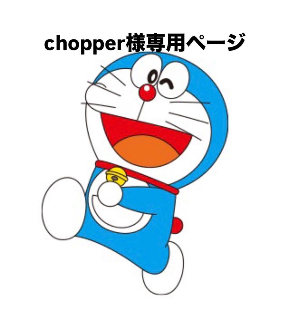 ☆chopperページ☆