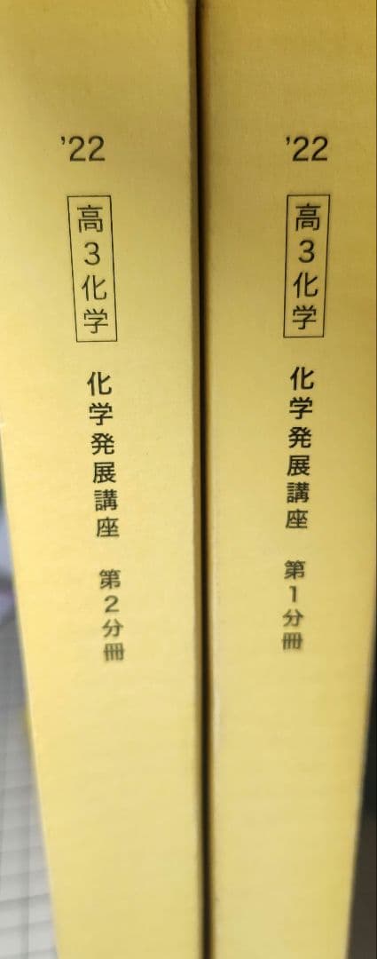 希少 新品新版 化学発展講座 テキスト 第1・第2分冊セット大型本
