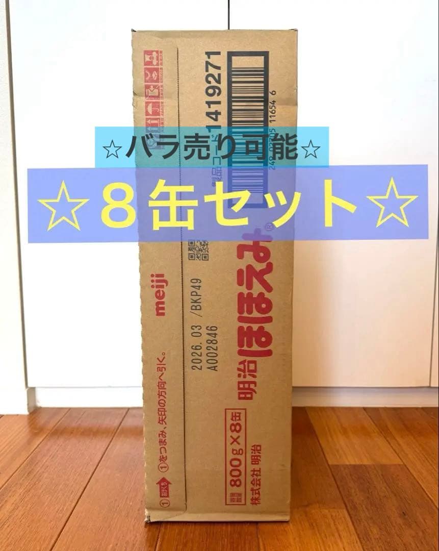 【バラ売り/手渡し可能】ほほえみ缶 8缶セット