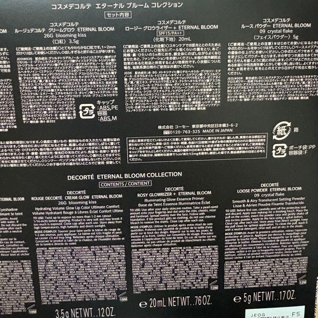 コスメデコルテ エターナルブルームコレクション コフレ