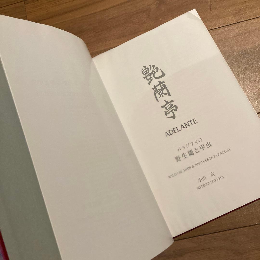 野生ラン 写真集「艶蘭亭 ADELANTE - パラグアイの野生蘭と甲虫」小山貢