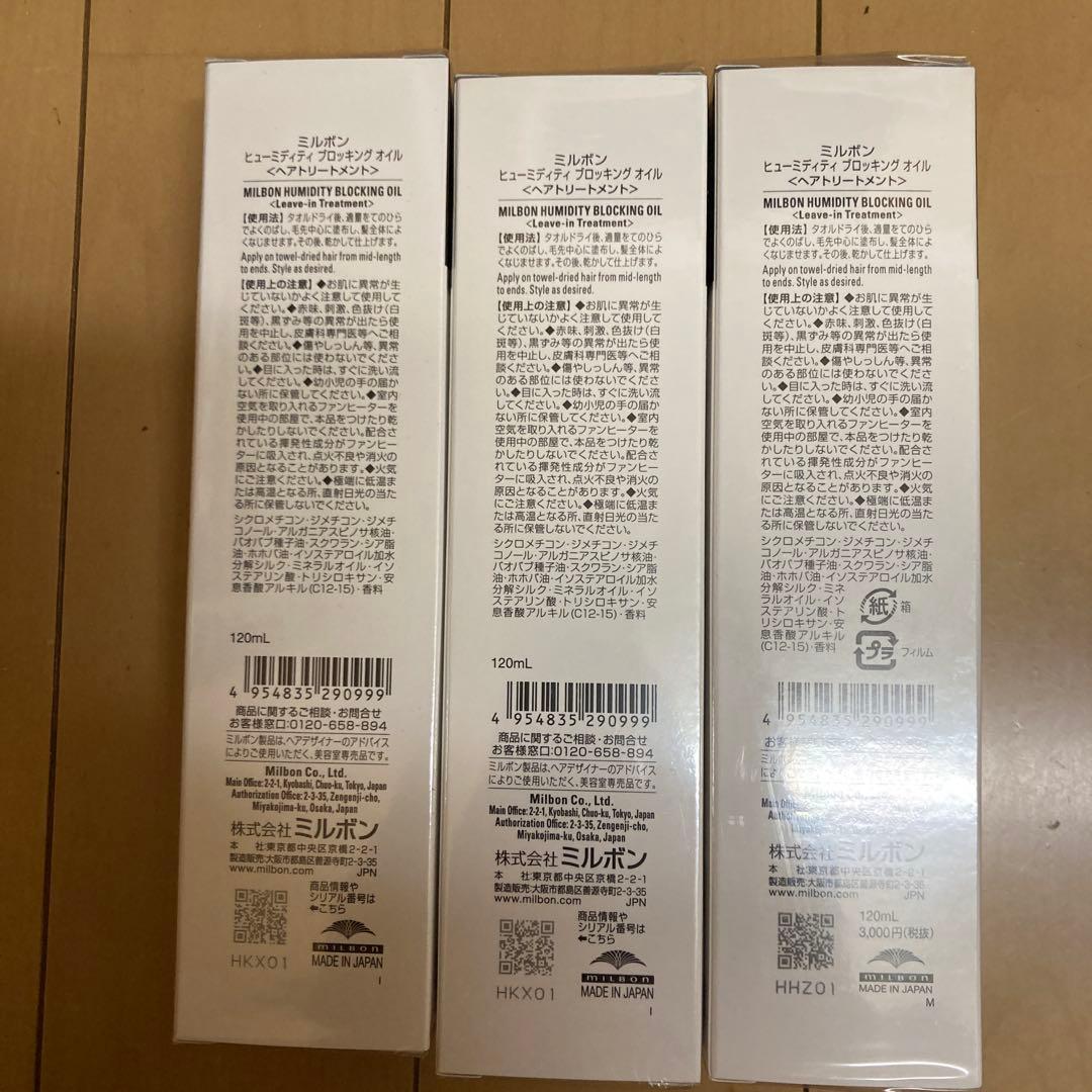 ミルボン　ブロッキングオイル　ヘアトリートメント　3本　新品未使用
