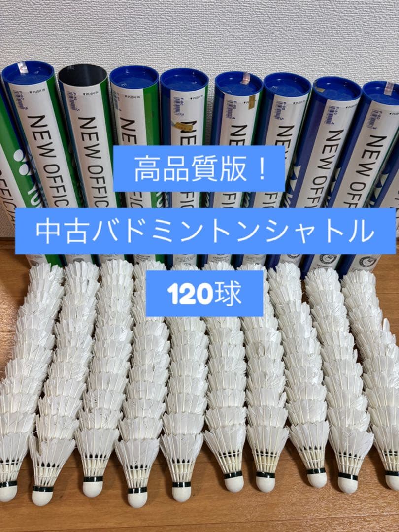 【高品質】中古バドミントンシャトル120球版