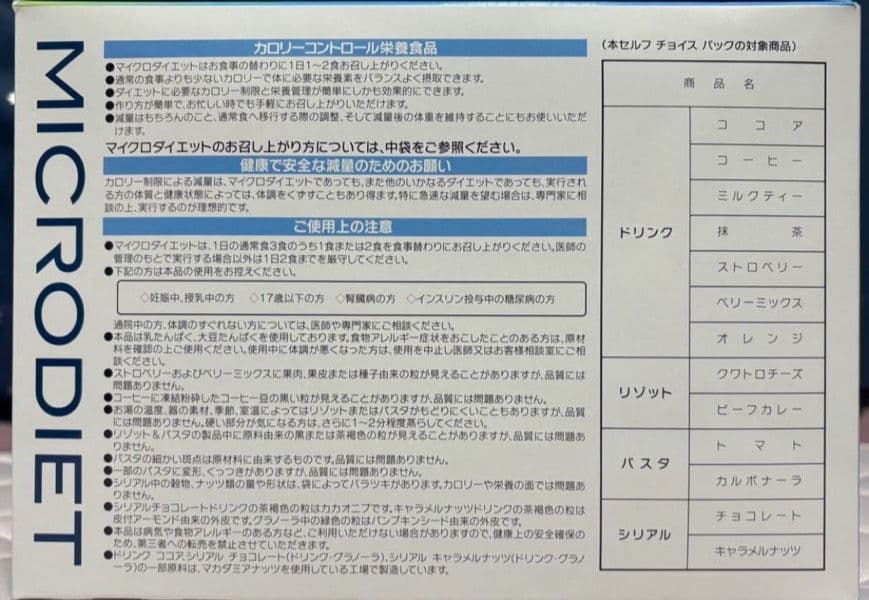マイクロダイエット　49食