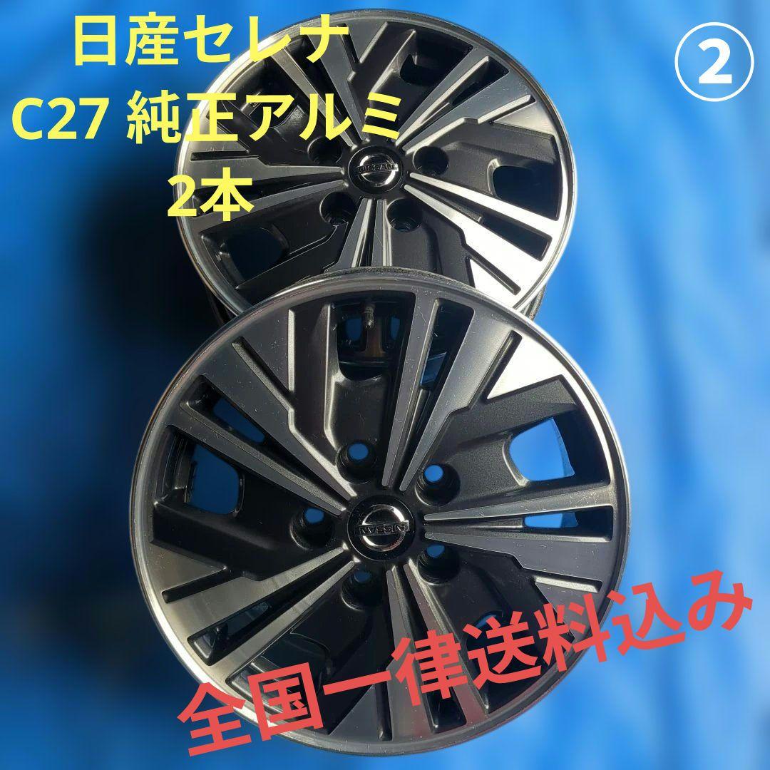 ②ニッサン セレナ純正アルミホイール 2本 送料込み