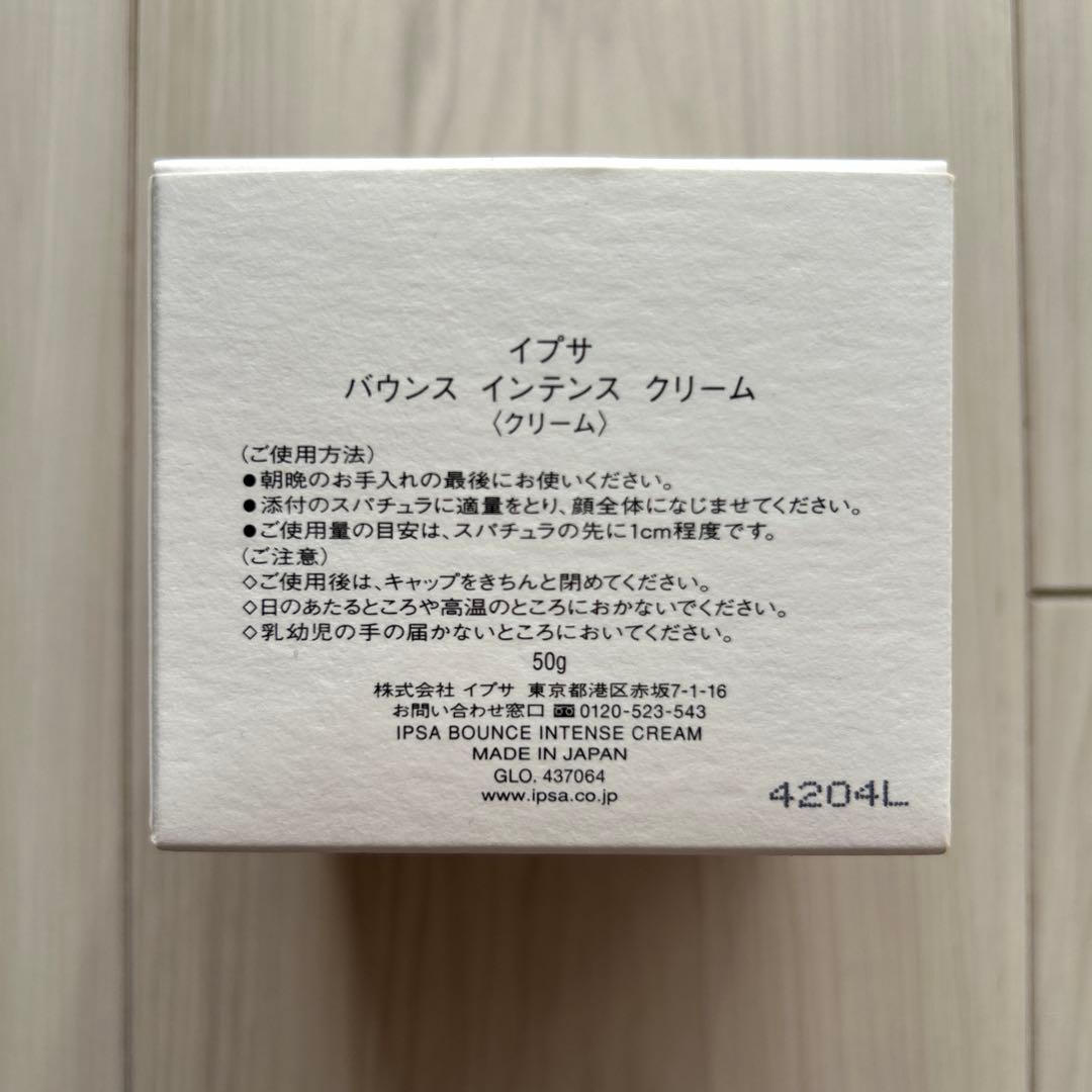 イプサ バウンスインテンスクリーム