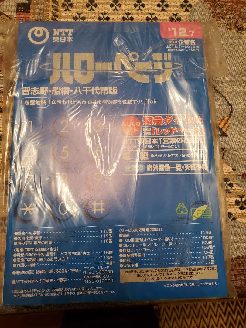 希少　ヴィン 2012年～2013年 電話帳（NTTハローページ&タウンページ