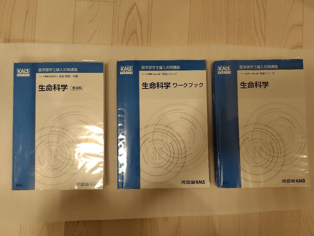 【3冊セット】2019年度KALS　要項集＋完成シリーズ生命科学・ワークブック