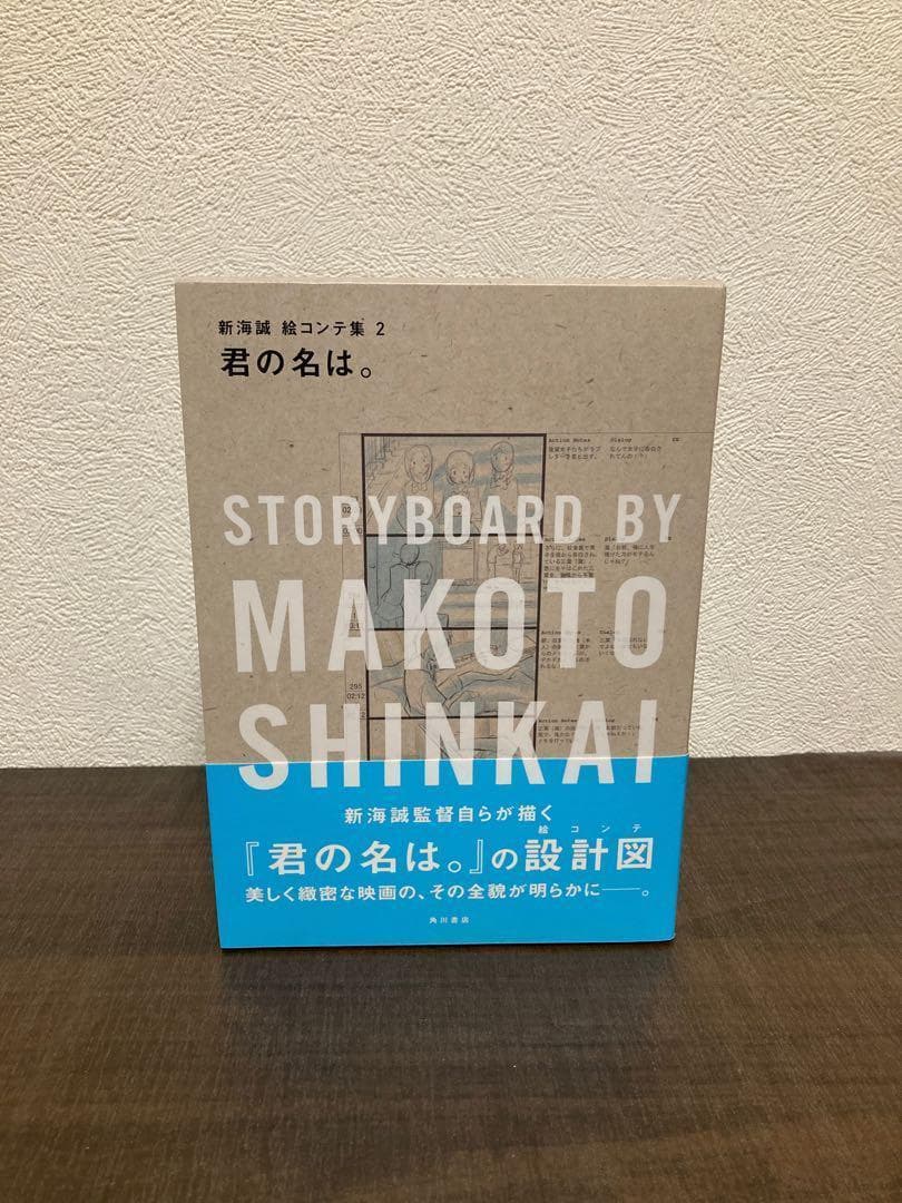 君の名は。　新海誠　絵コンテ集2 本