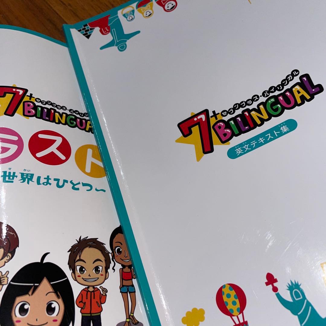 【美品】七田式　セブンプラス　バイリンガル