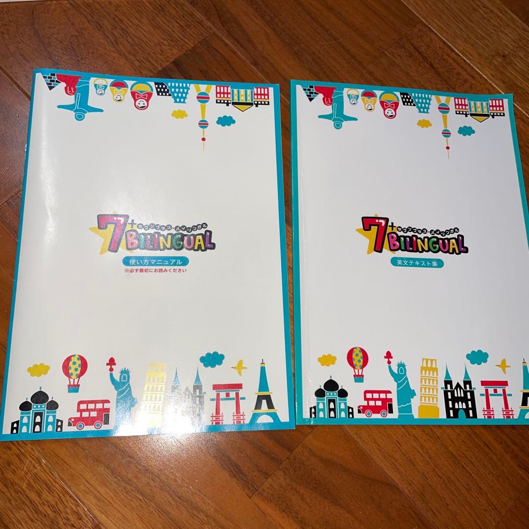 【美品】七田式　セブンプラス　バイリンガル