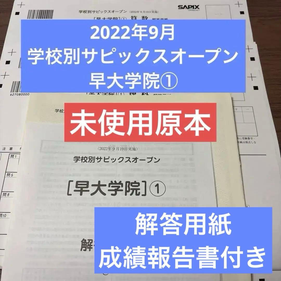 新品未使用原本！学校別サピックスオープン　早大学院①2022年9月 成績報告書付