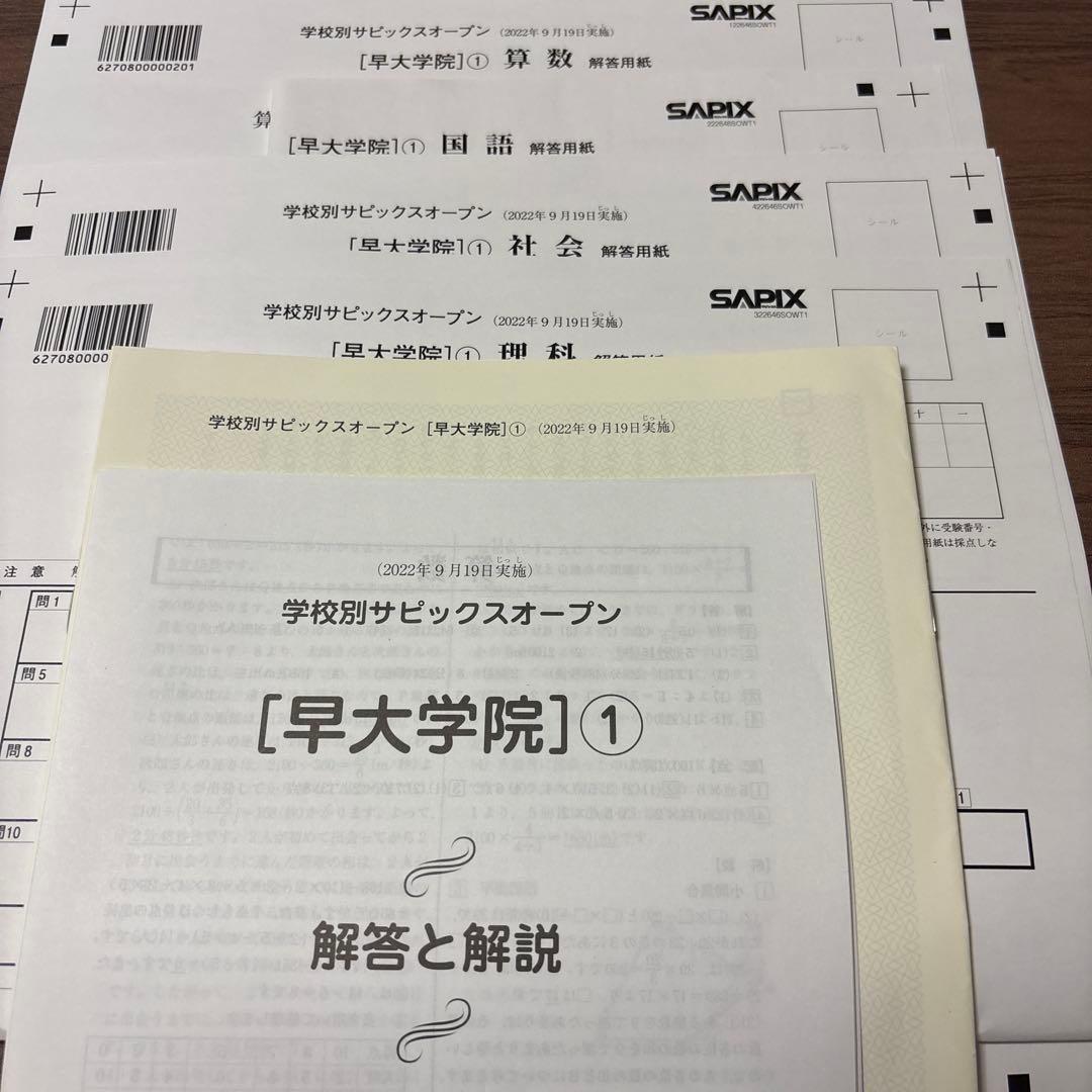 新品未使用原本！学校別サピックスオープン　早大学院①2022年9月 成績報告書付