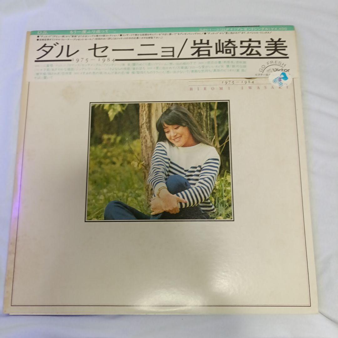 激レア 岩崎宏美 LPレコード 限定盤あり