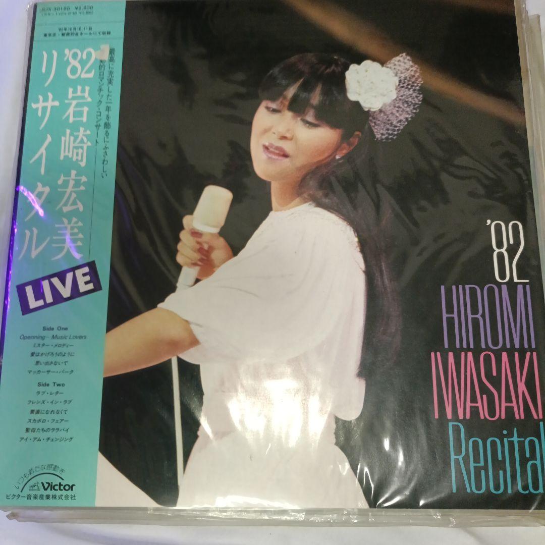 激レア 岩崎宏美 LPレコード 限定盤あり