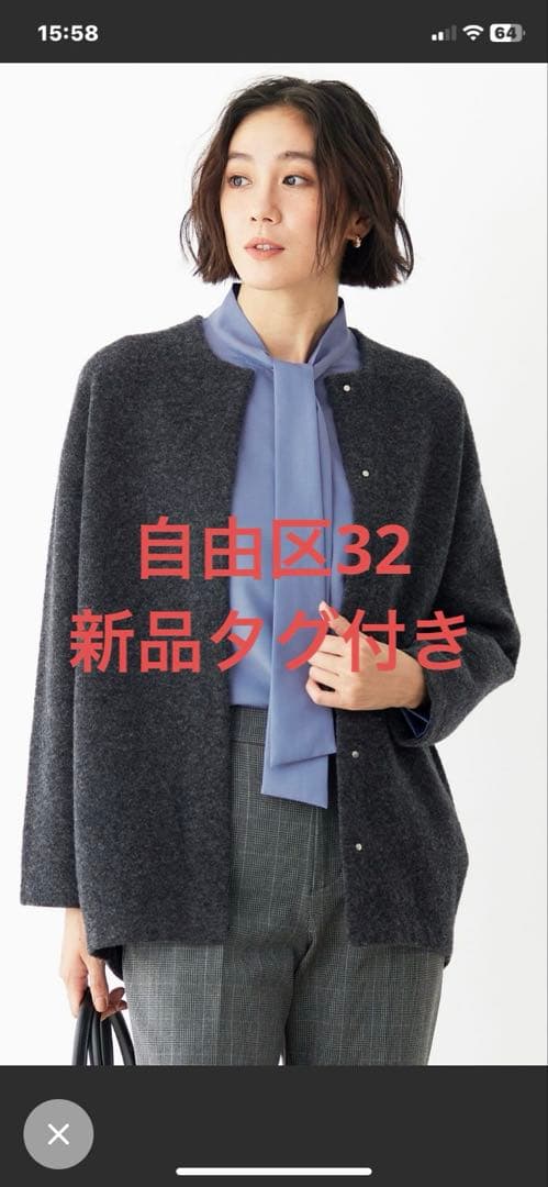 自由区ブークレーニットアウター32