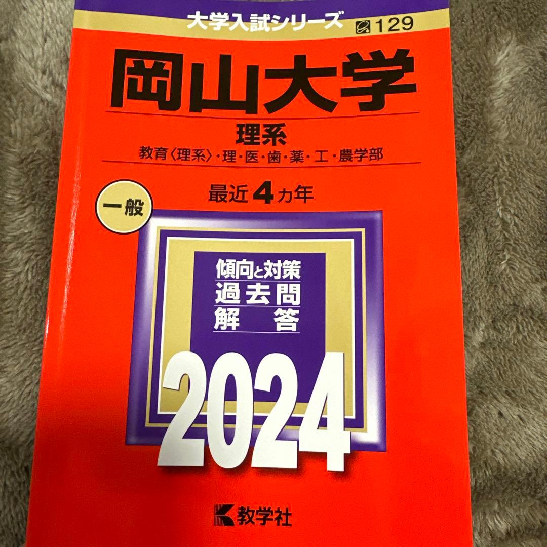 岡山大学理系2012から2024