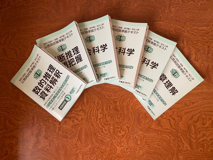 2021年度版　公務員試験参考書　東京アカデミー通信講座