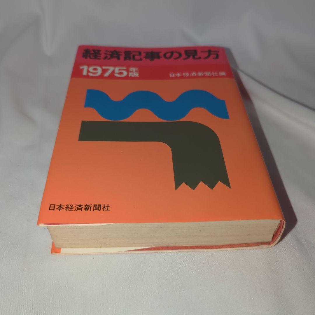 経済記事の見方 1975年版　日本経済新聞社編