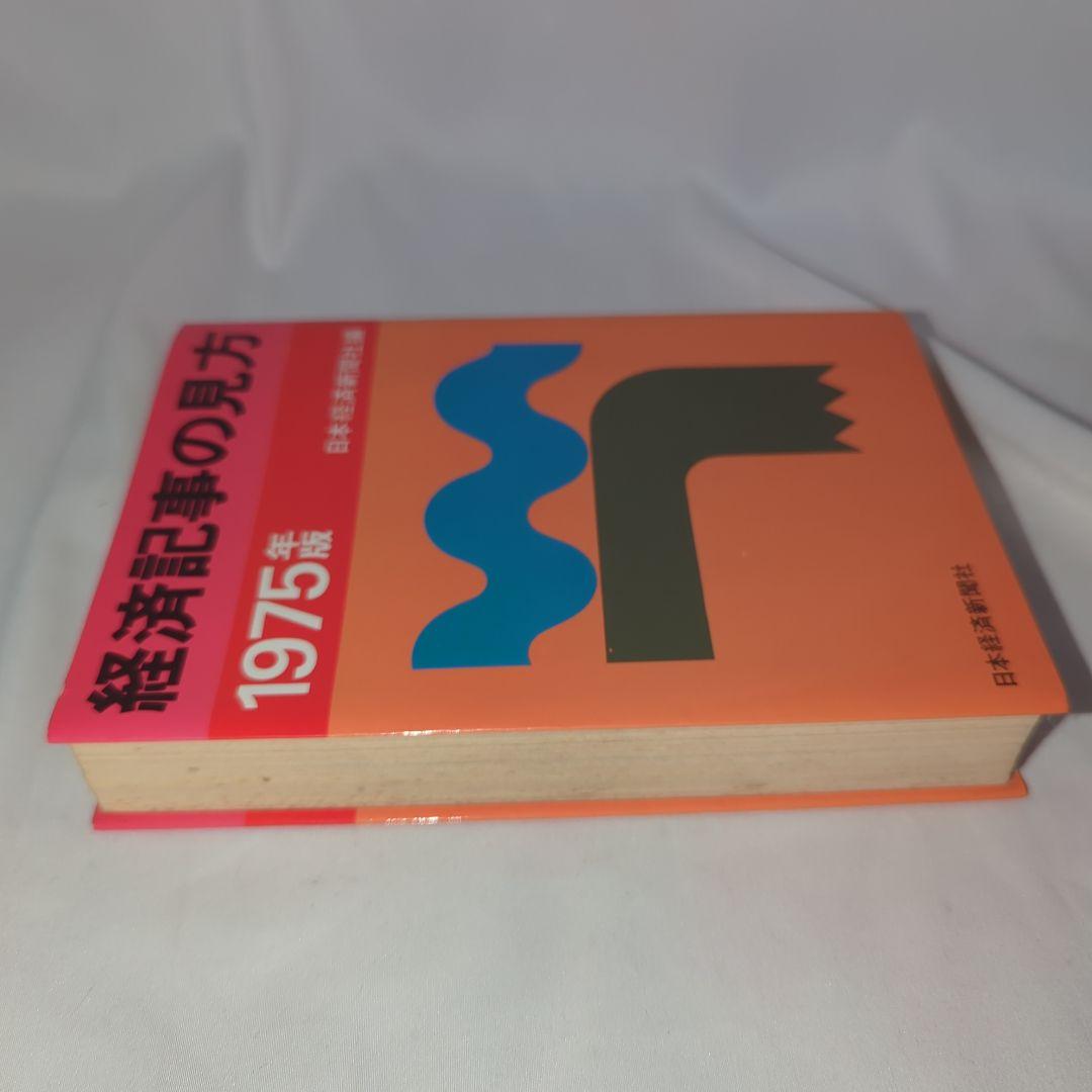 経済記事の見方 1975年版　日本経済新聞社編