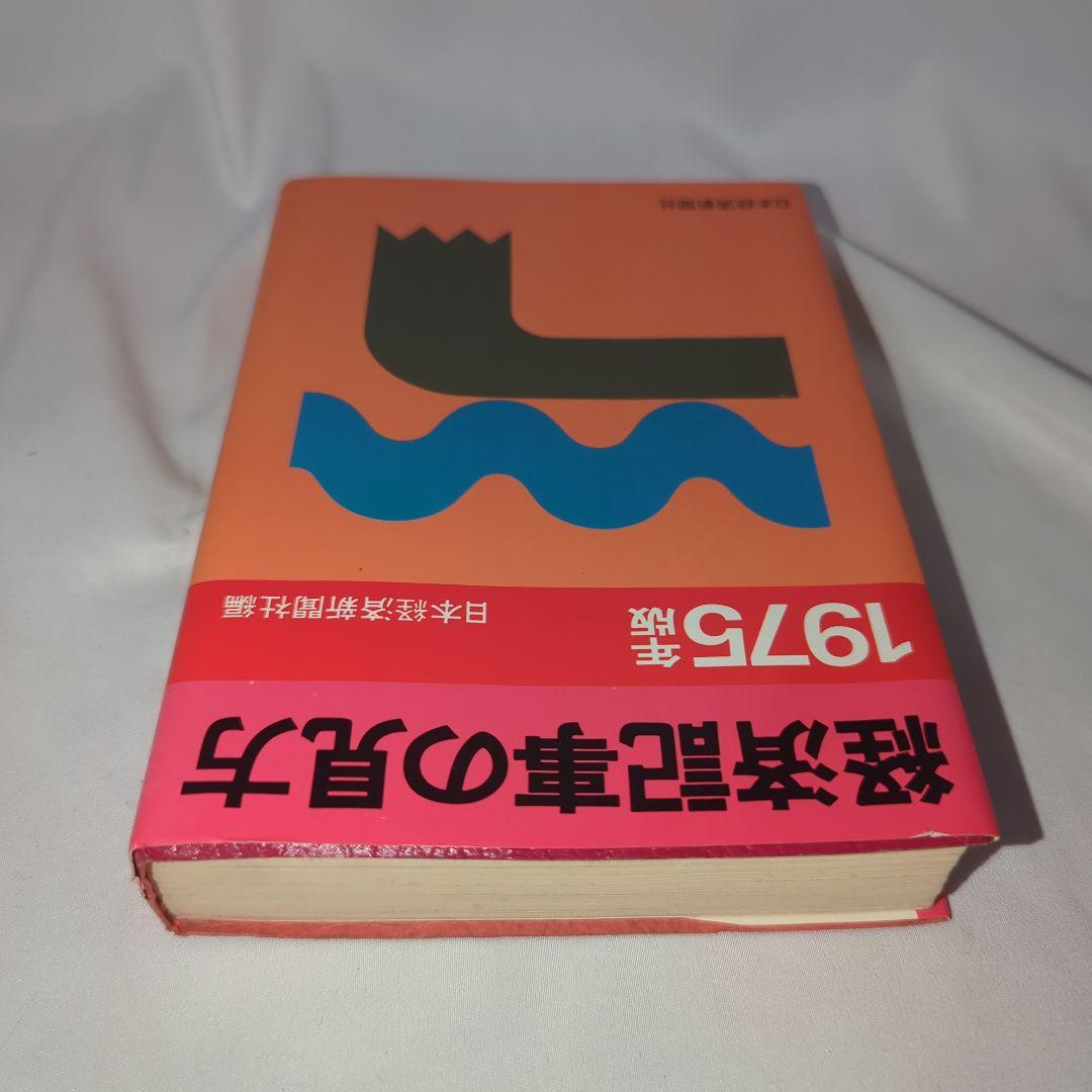 経済記事の見方 1975年版　日本経済新聞社編