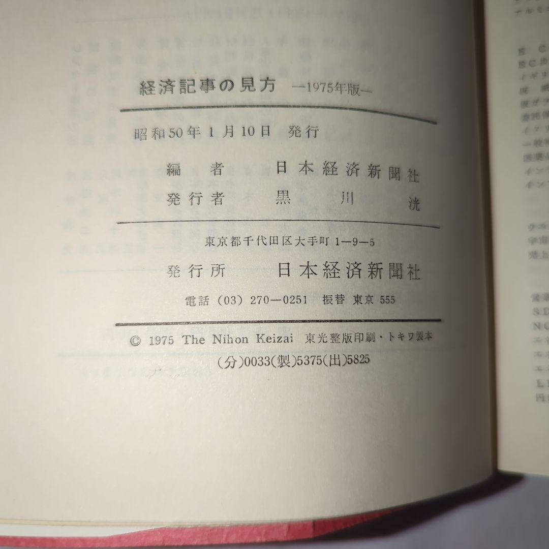 経済記事の見方 1975年版　日本経済新聞社編