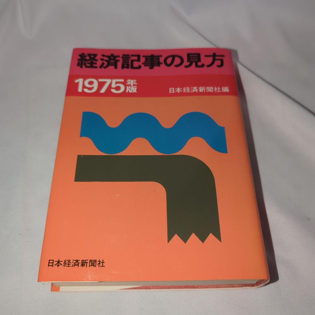 経済記事の見方 1975年版　日本経済新聞社編