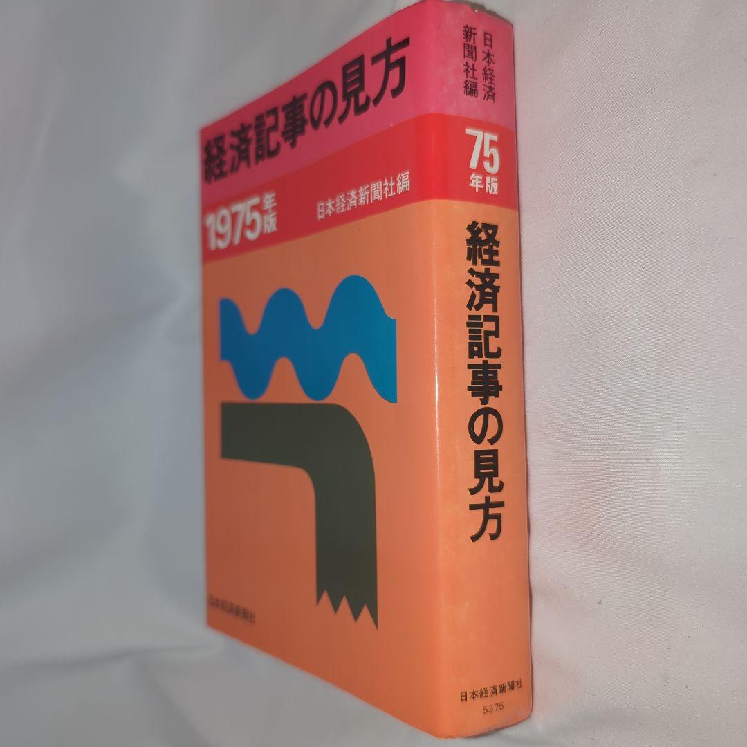 経済記事の見方 1975年版　日本経済新聞社編
