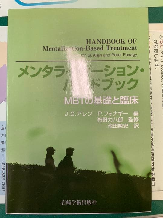メンタライゼーションハンドブック