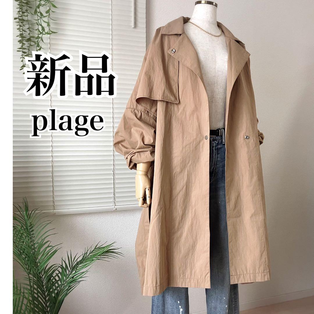 【新品】plage テントコート 38 トレンチコート ベージュ