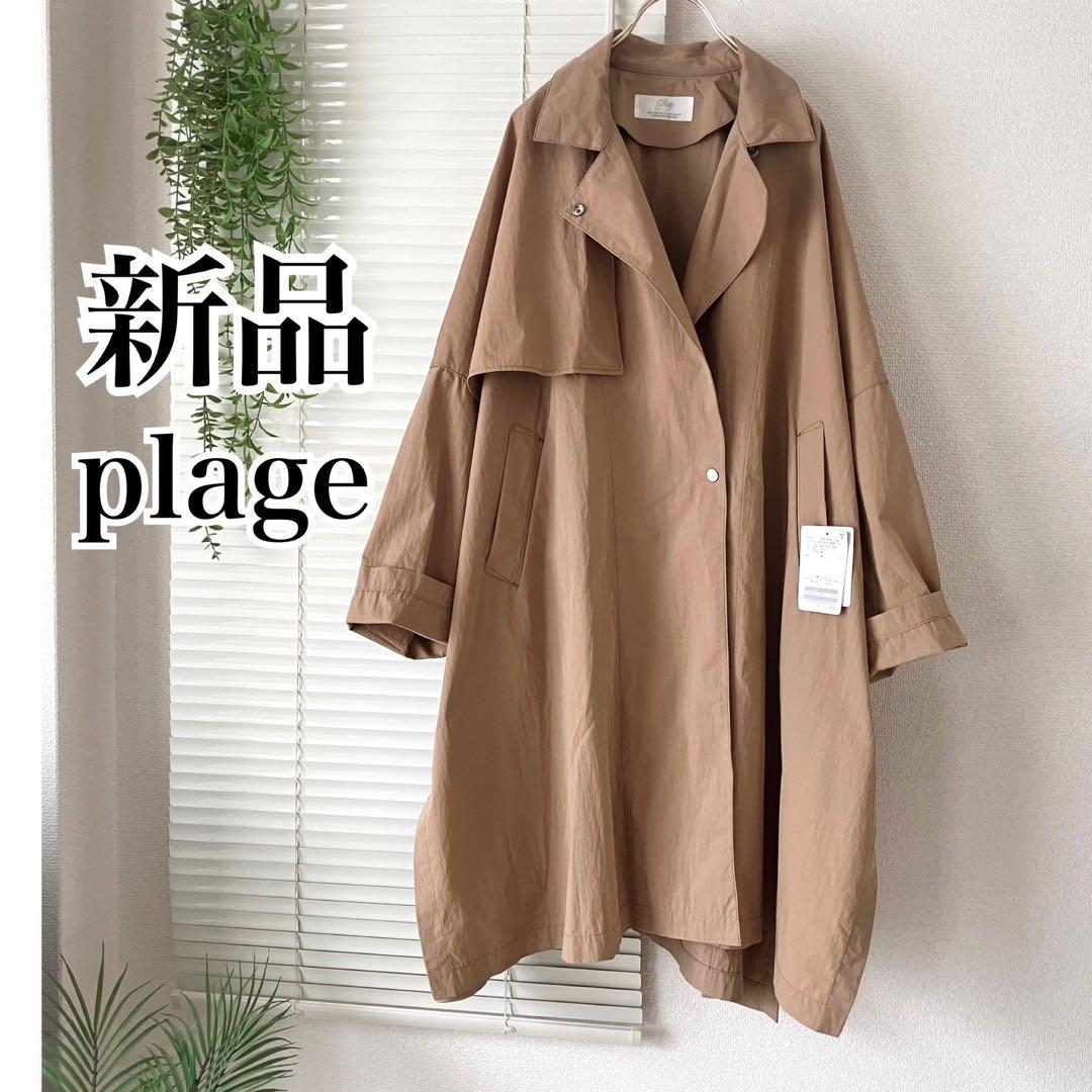 【新品】plage テントコート 38 トレンチコート ベージュ