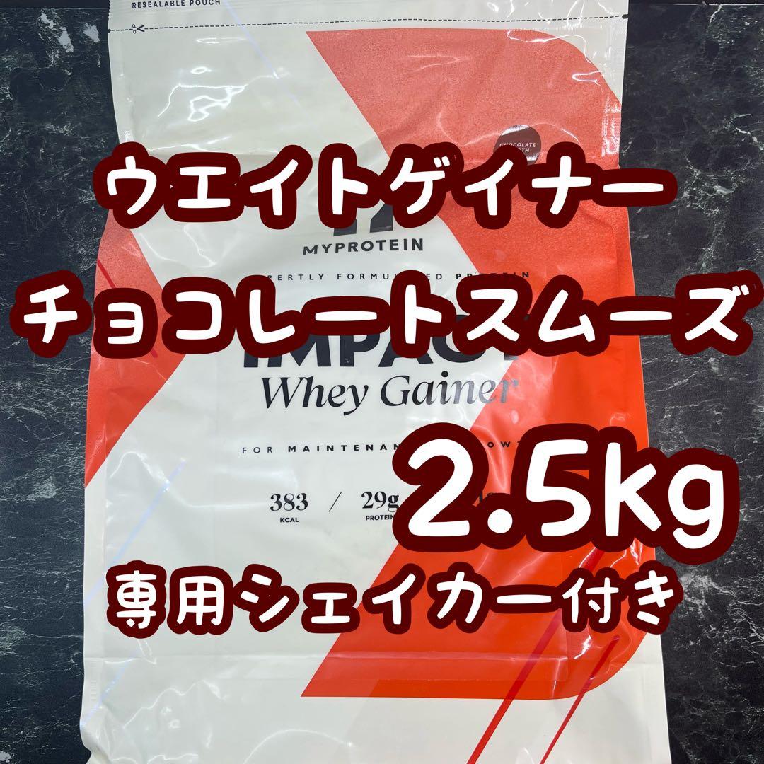 ウエイトゲイナー チョコレートスムーズ2.5kg 専用シェイカー付き