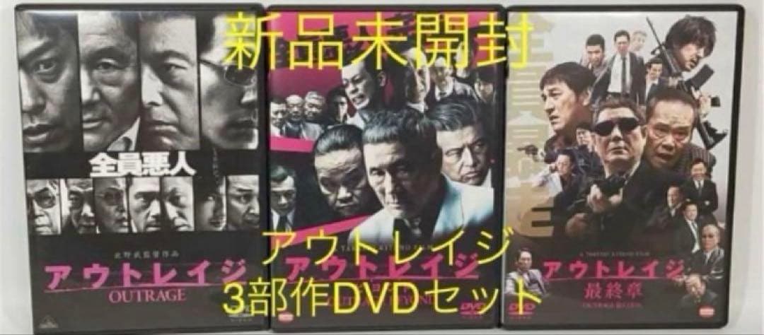 新品アウトレイジ / アウトレイジ ビヨンド / アウトレイジ 最終章　DVD