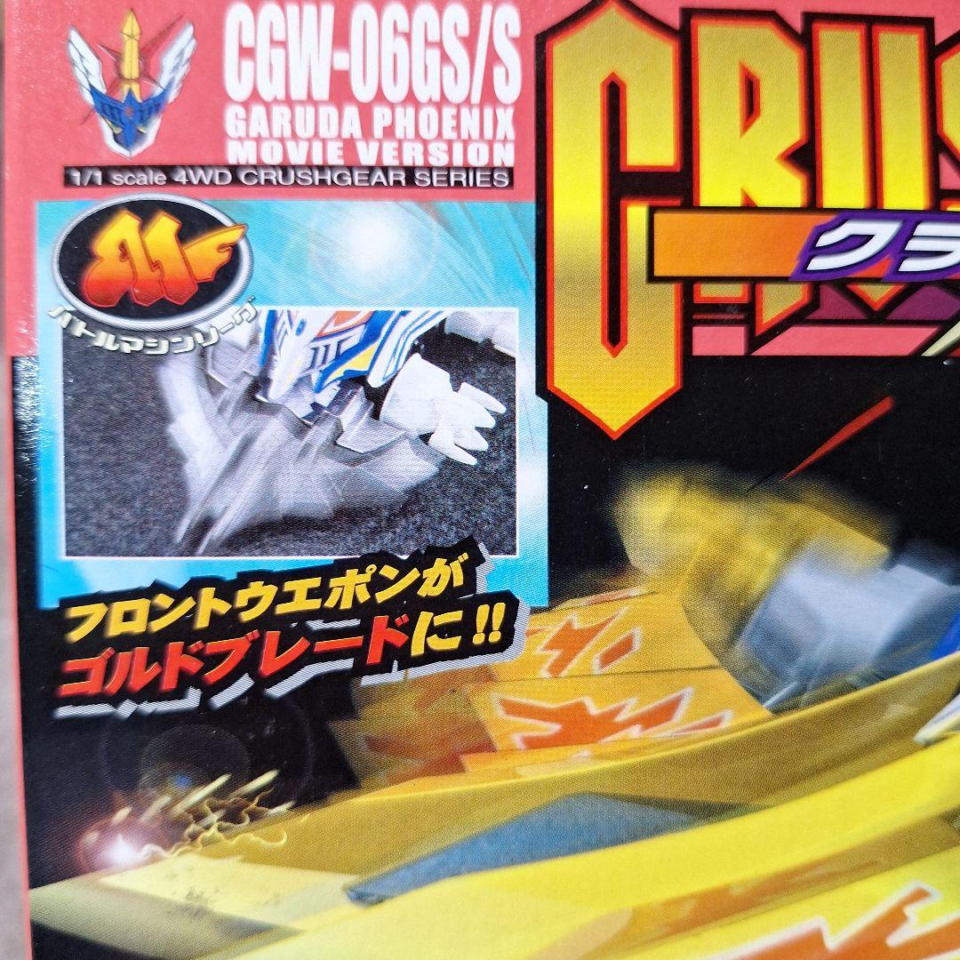 ガルダフェニックス劇場バージョン　CGW-06GS/S　クラッシュギア
