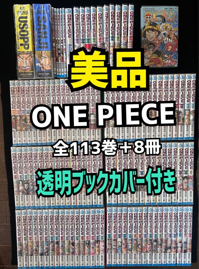 即日発送　美品　ONE PIECE 全巻セット　1〜113巻