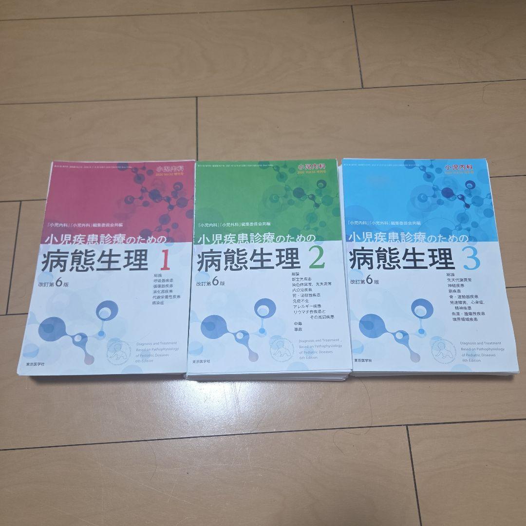 【裁断済】小児疾患診療のための病態生理 全3巻セット