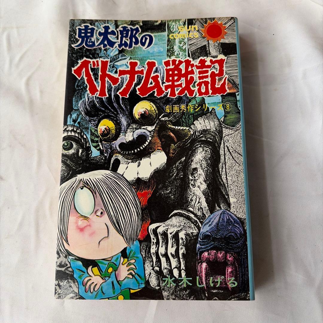 昭和レトロ　サンコミック 鬼太郎のベトナム戦記　初版