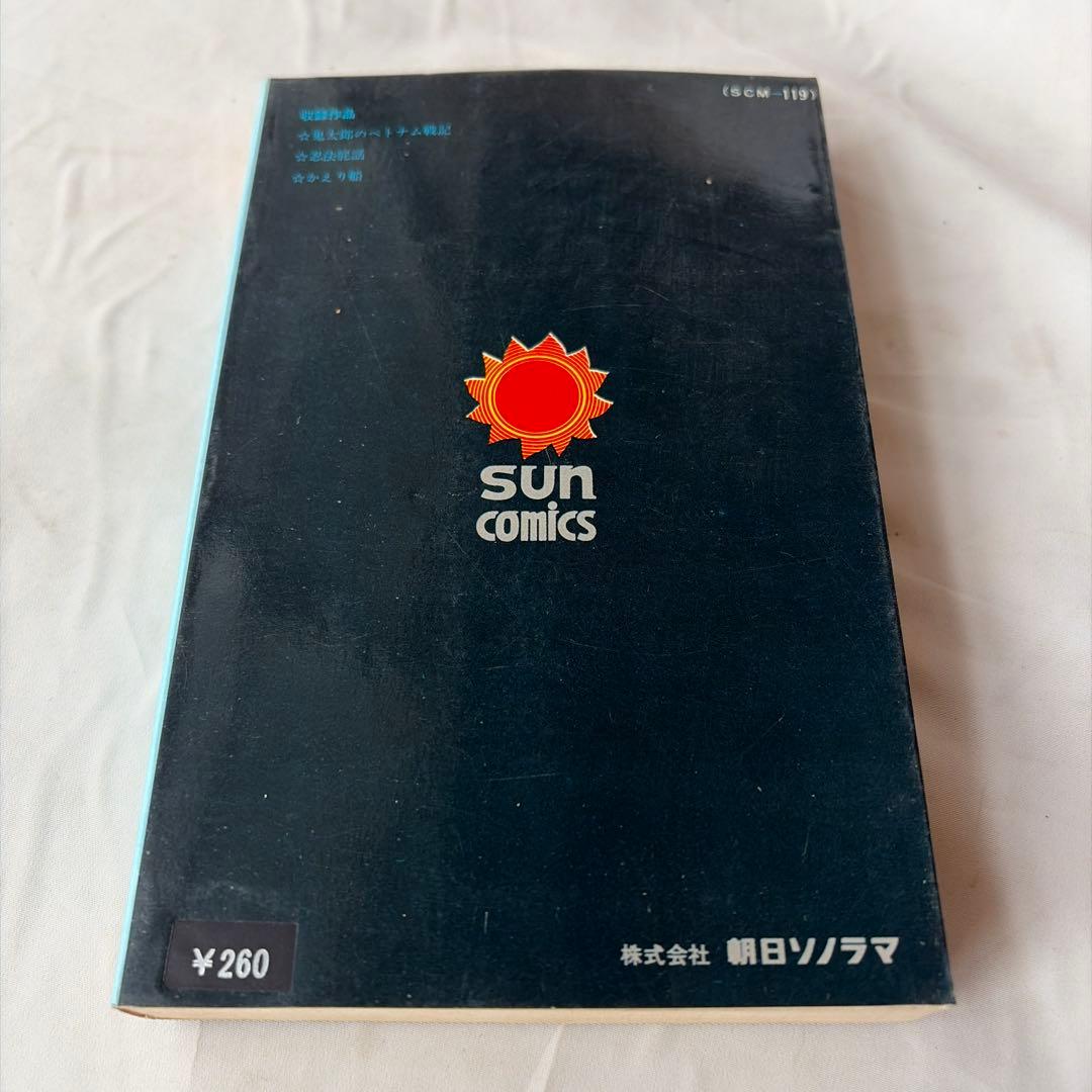 昭和レトロ　サンコミック 鬼太郎のベトナム戦記　初版