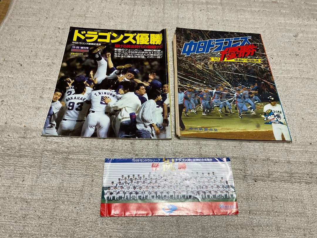 中日ドラゴンズ　1982年／1988年リーグ優勝記念本と1999年優勝乗車券。