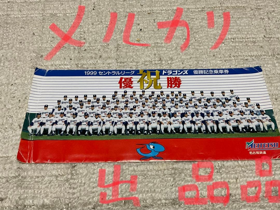 中日ドラゴンズ　1982年／1988年リーグ優勝記念本と1999年優勝乗車券。