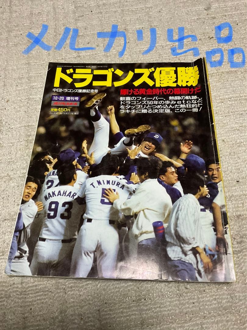 中日ドラゴンズ　1982年／1988年リーグ優勝記念本と1999年優勝乗車券。