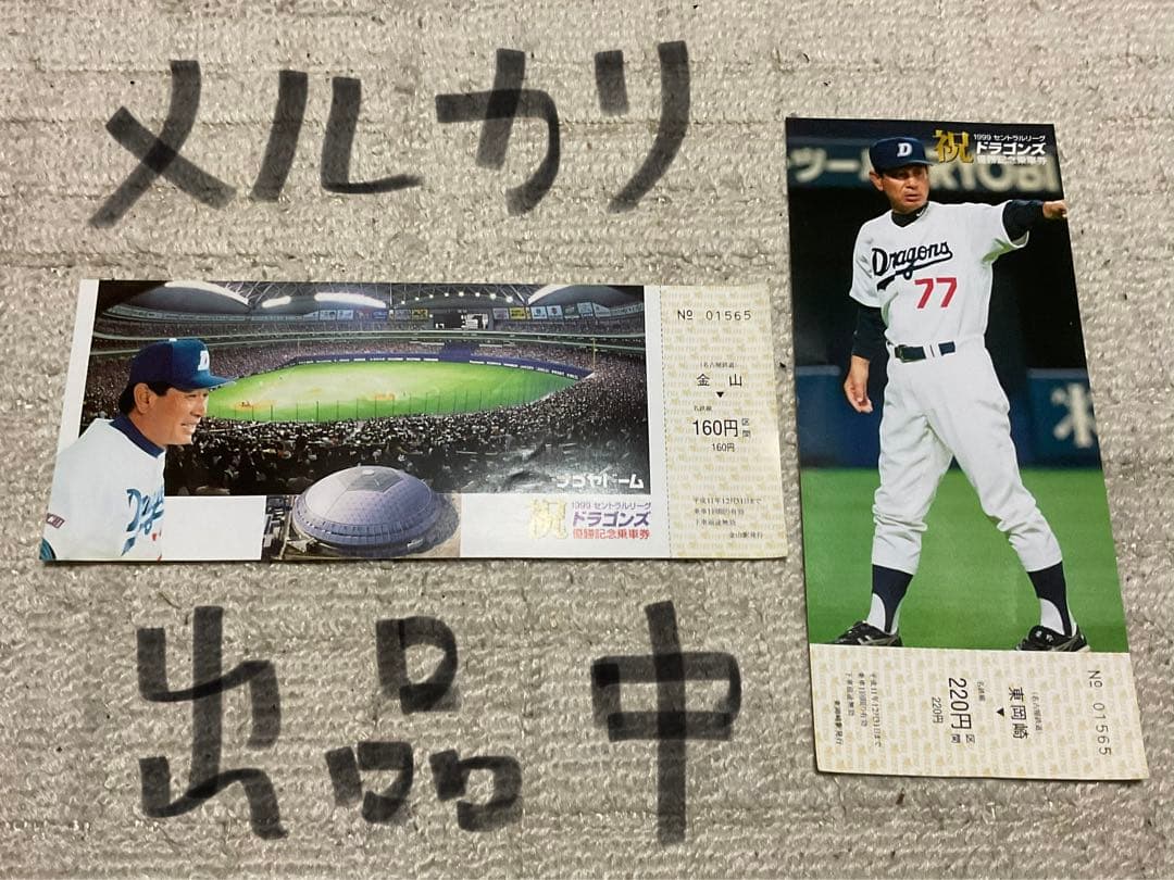 中日ドラゴンズ　1982年／1988年リーグ優勝記念本と1999年優勝乗車券。