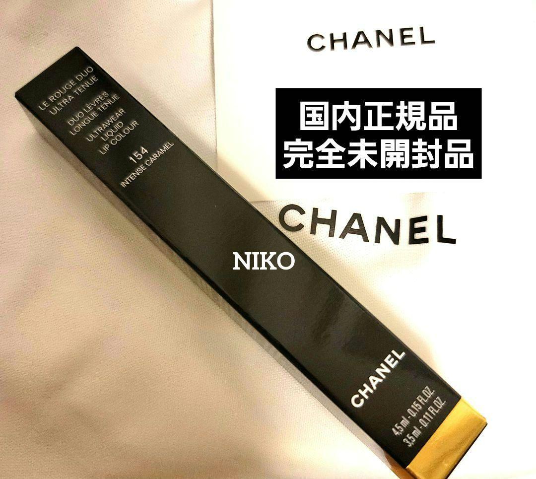 CHANEL ルルージュデュオウルトラトゥニュ 154インテンスキャラメル 新品
