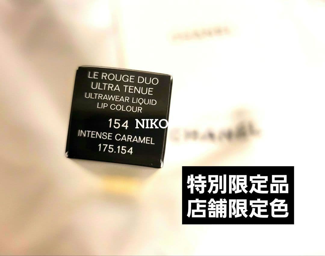 CHANEL ルルージュデュオウルトラトゥニュ 154インテンスキャラメル 新品