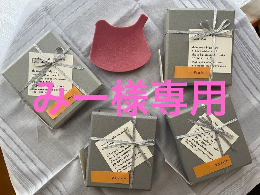 イイホシユミコ トリプレート ピンク マスタードラッピング済み (おまけ付き)