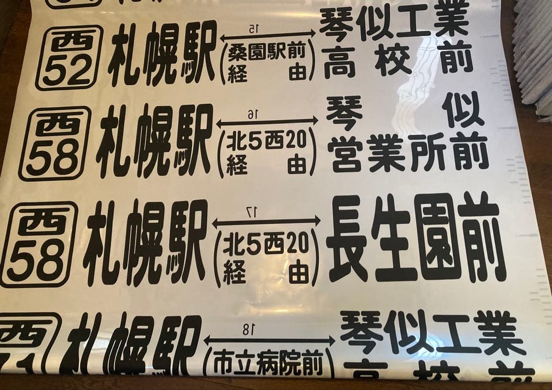 JR北海道バス　前面方向幕