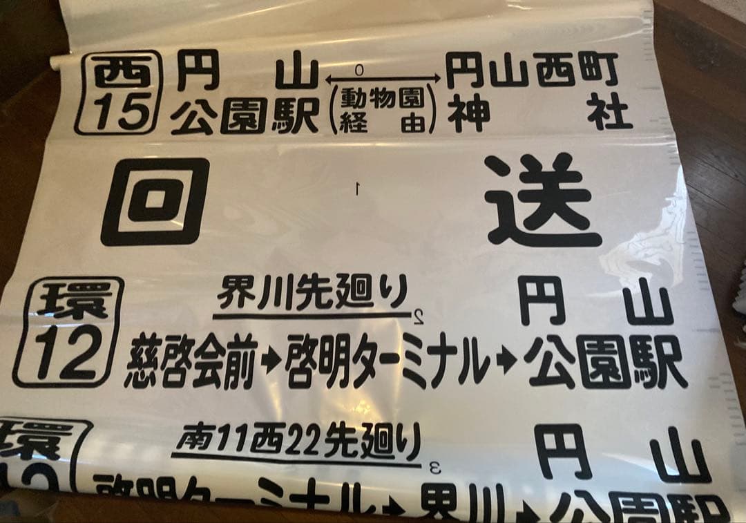 JR北海道バス　前面方向幕