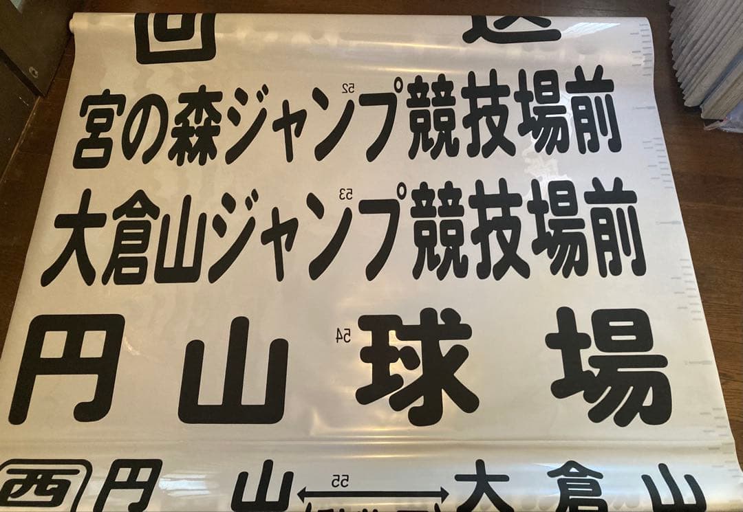 JR北海道バス　前面方向幕