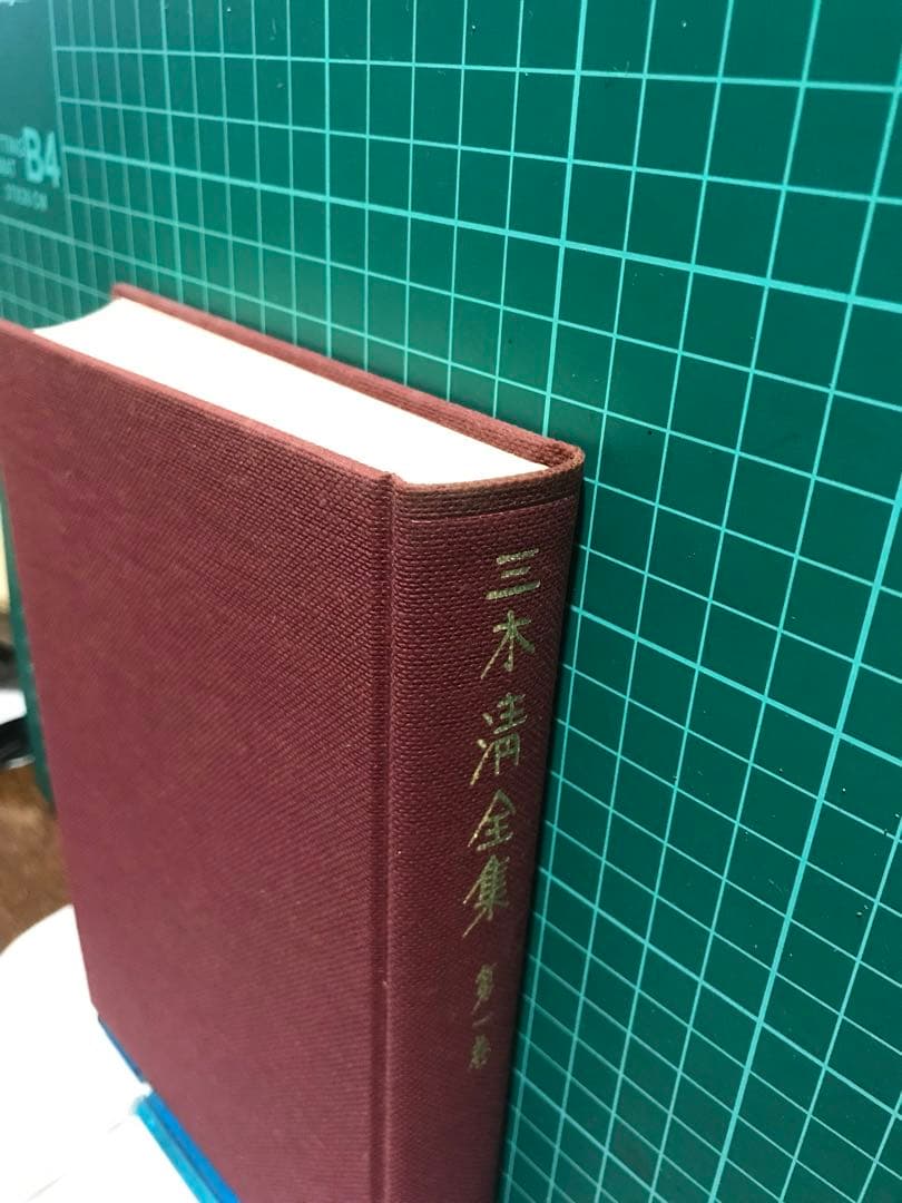 『三木清全集全19巻』岩波書店