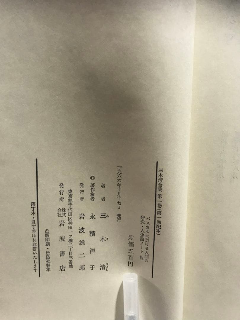 『三木清全集全19巻』岩波書店